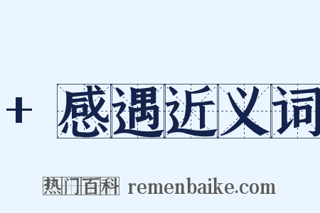 +感遇近义词是什么意思的图片